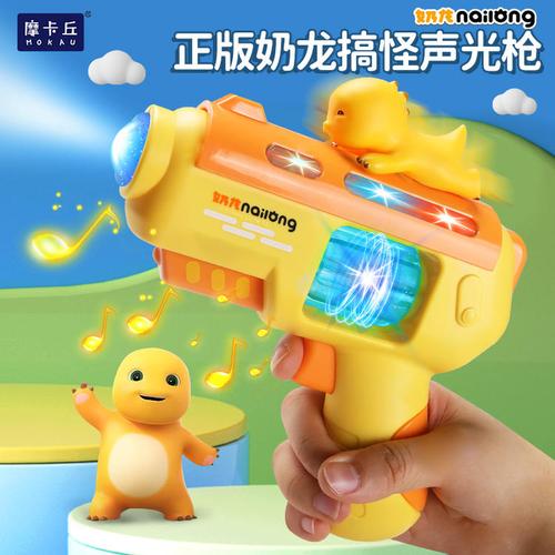 《点亮童趣，声动未来 ML正版奶龙儿童电动声光玩具枪体验》